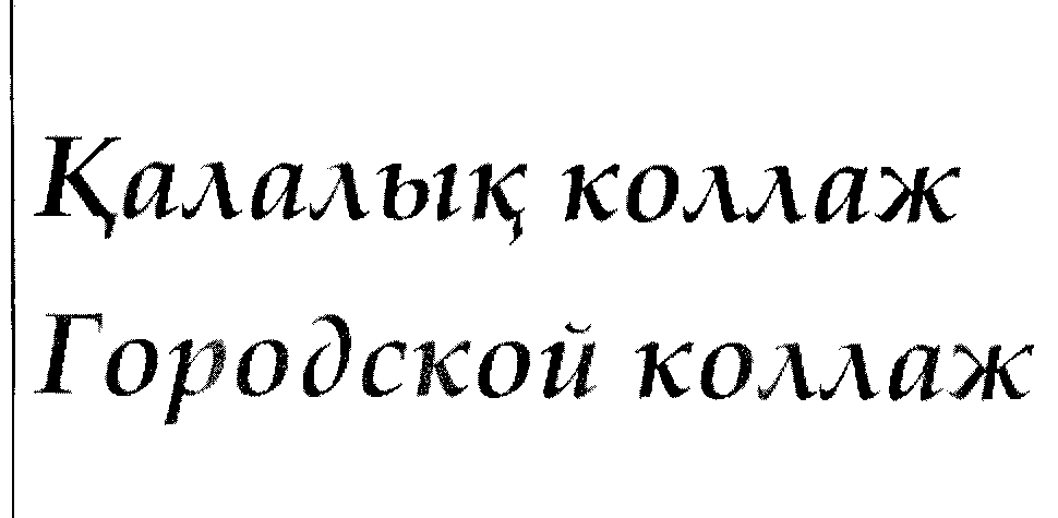 Товарный знак № 32613 «ҚАЛАЛЫҚ КОЛЛАЖ ГОРОДСКОЙ КОЛЛАЖ»