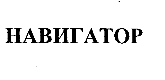 Товарный знак № 27333 «НАВИГАТОР»