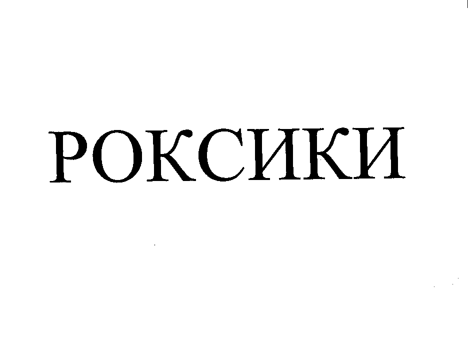 Товарный знак № 26970 «РОКСИКИ»