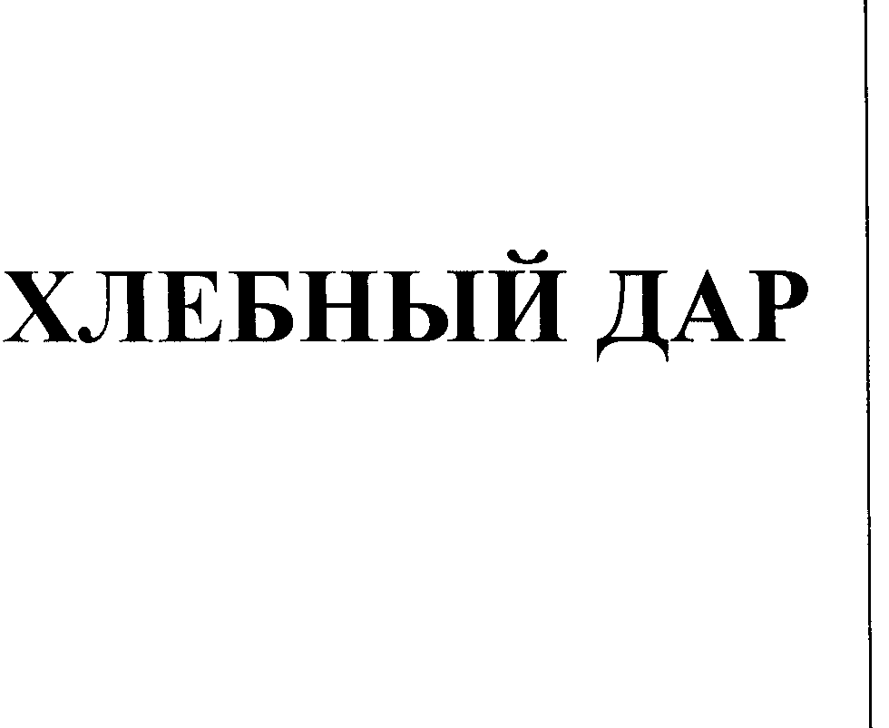 Товарный знак № 26998 «ХЛЕБНЫЙ ДАР»