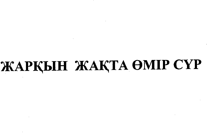 Товарный знак № 27818 «ЖАРҚЫН ЖАҚТА ӨМІР СҮР»
