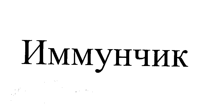 Товарный знак № 26695 «Иммунчик»