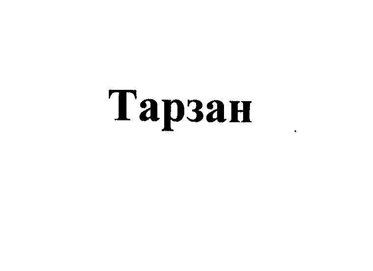 Изображение: Товарный знак № 27321