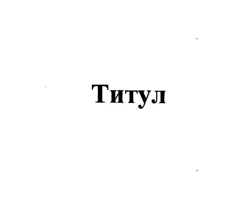 Изображение: Товарный знак № 27828