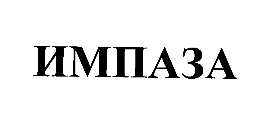Товарный знак № 26996 «ИМПАЗА»