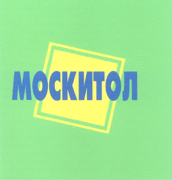 Товарный знак № 26625 «МОСКИТОЛ»