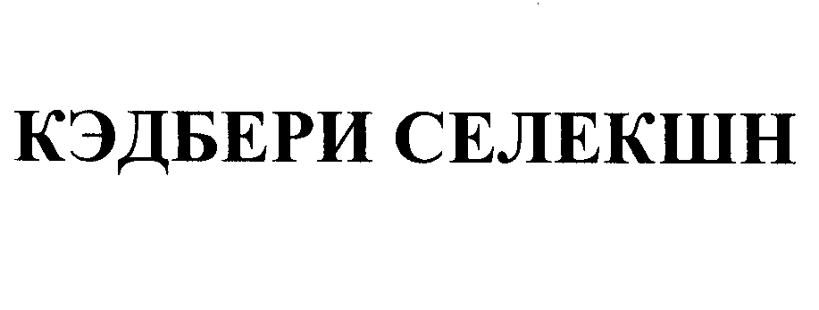 Товарный знак № 27040 «КЭДБЕРИ СЕЛЕКШН»