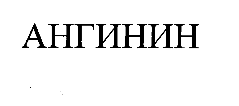 Товарный знак № 27102 «АНГИНИН»