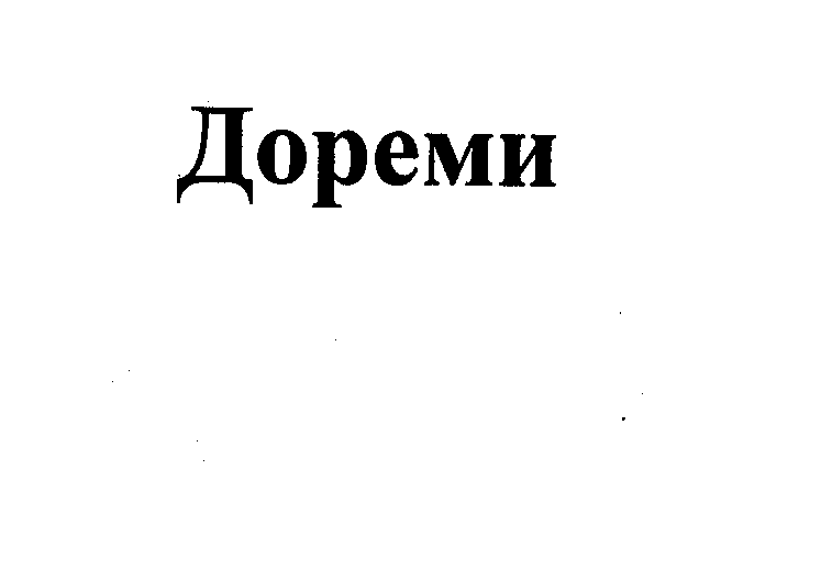 Товарный знак № 27841 «ДОРЕМИ»