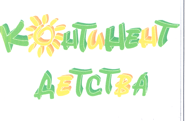 Товарный знак № 28662 «КОНТИНЕНТ ДЕТСТВА»