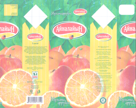 Товарный знак № 28255 «АЙНАЛАЙЫН МУЛЬТИФРУКТ»