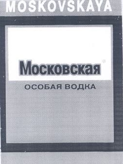 Товарный знак № 28248 «МОSКОVSКАYА МОСКОВСКАЯ ОСОБАЯ»
