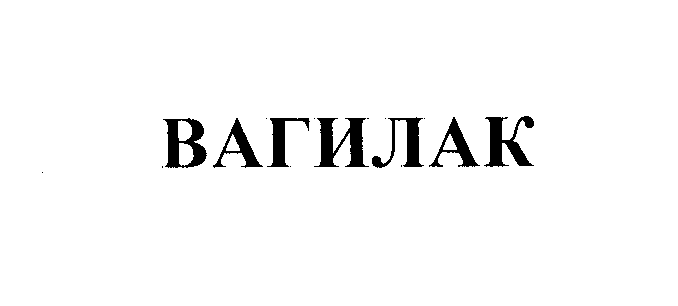 Товарный знак № 27241 «ВАГИЛАК»