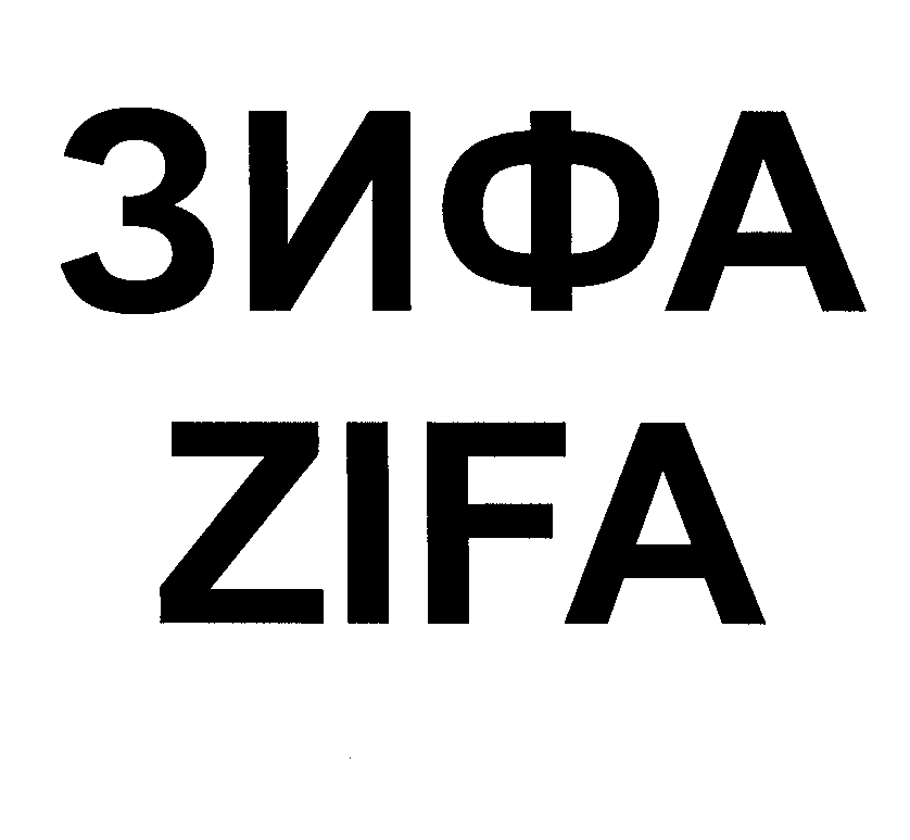 Товарный знак № 26379 «ЗИФА ZIFА»