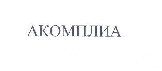 Товарный знак № 27351 «АКОМПЛИА»