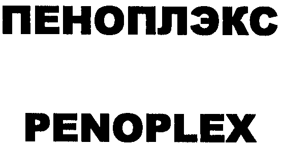 Товарный знак № 27244 «ПЕНОПЛЭКС РЕNОРLЕХ»