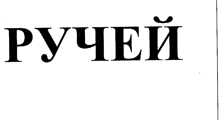 Товарный знак № 29476 «РУЧЕЙ»