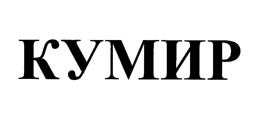 Товарный знак № 27032 «КУМИР»