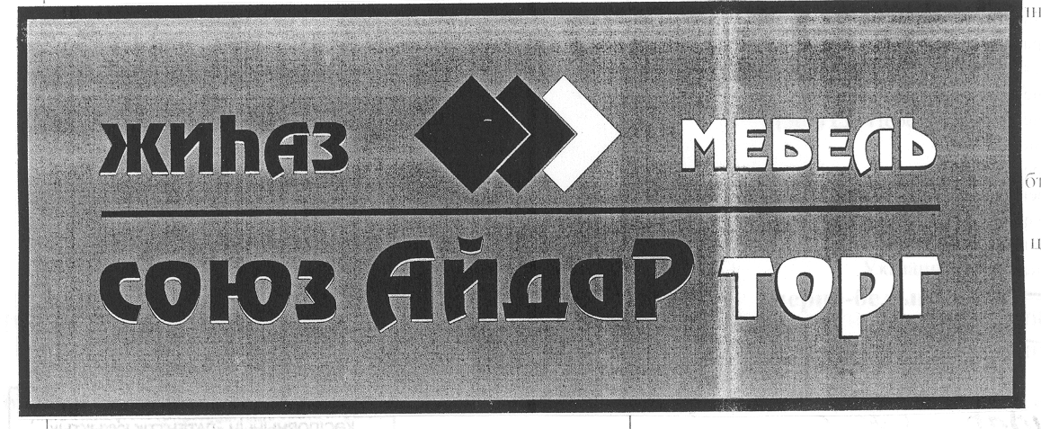 Товарный знак № 30309 «ЖИЋАЗ МЕБЕЛЬ СОЮЗ АЙДАР ТОРГ»
