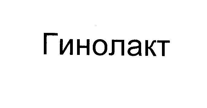 Товарный знак № 27239 «Гинолакт»