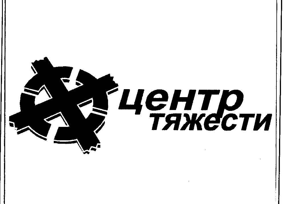 Товарный знак № 27015 «ЦЕНТР ТЯЖЕСТИ»