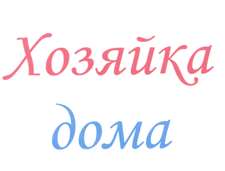 Товарный знак № 26396 «Хозяйка дома»