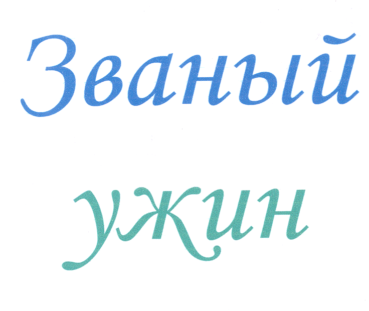 Товарный знак № 26715 «Званый ужин»