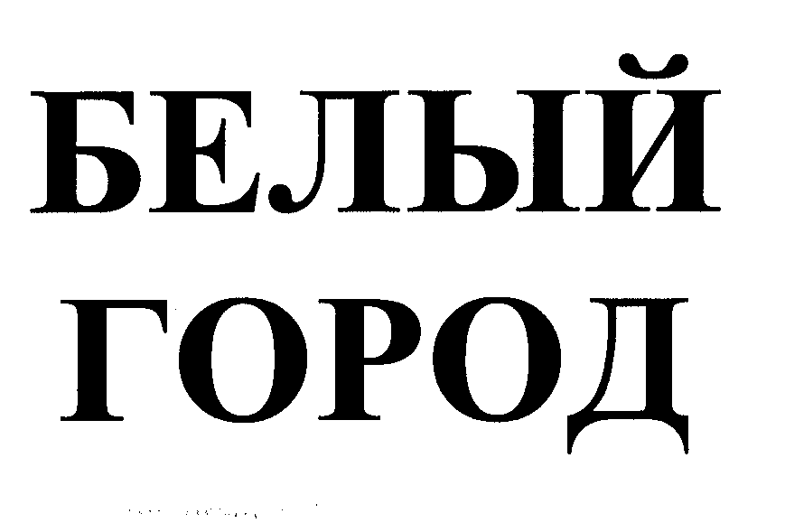 Товарный знак № 26399 «БЕЛЫЙ ГОРОД»