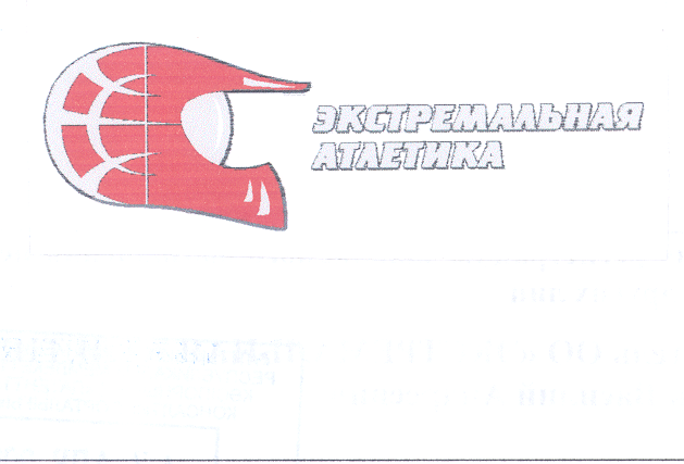 Товарный знак № 30308 «ЭКСТРЕМАЛЬНАЯ АТЛЕТИКА»