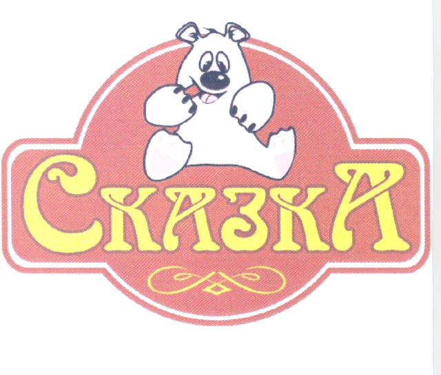 Товарный знак № 27107 «СКАЗКА»