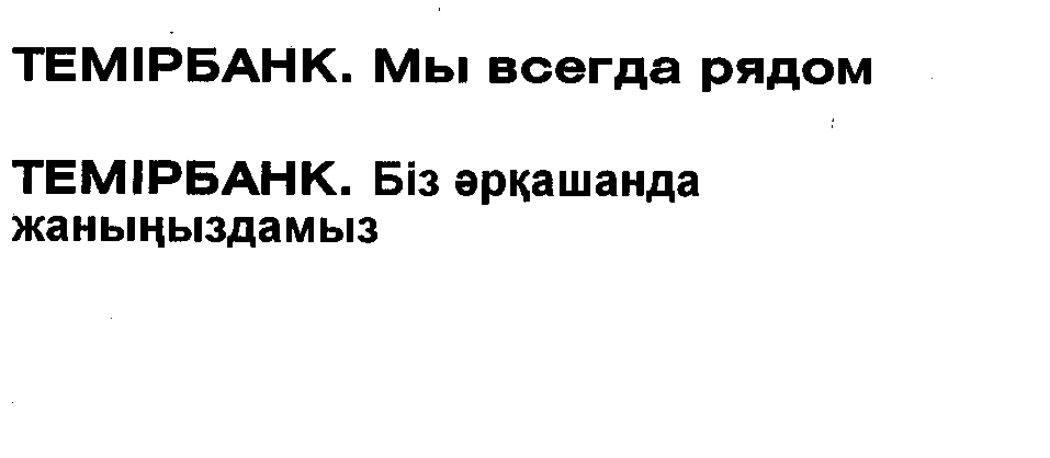 Товарный знак № 27103 «ТЕМІРБАНК. Мы всегда рядом ТЕМІРБАНК. Б…»