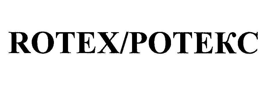 Товарный знак № 27374 «RОТЕХ/РОТЕКС»