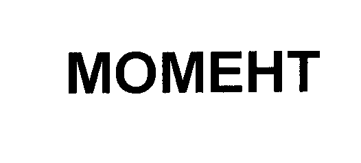 Товарный знак № 27355 «МОМЕНТ»