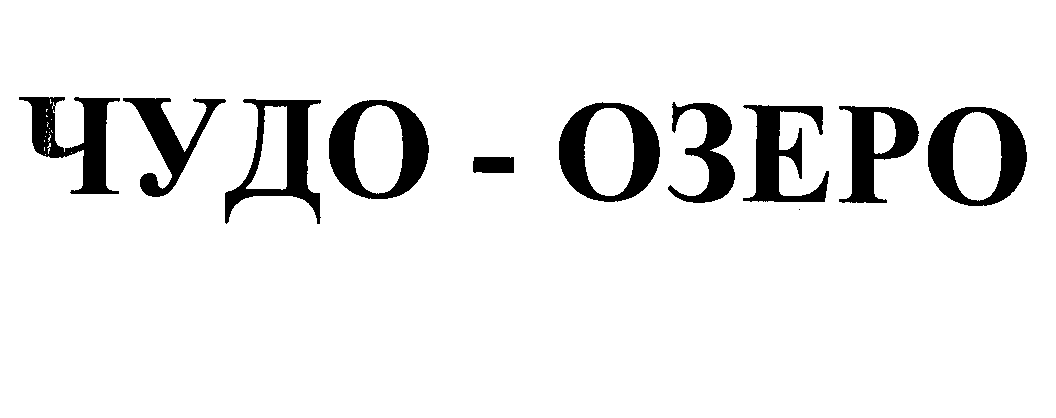 Товарный знак № 25451 «ЧУДО-ОЗЕРО»