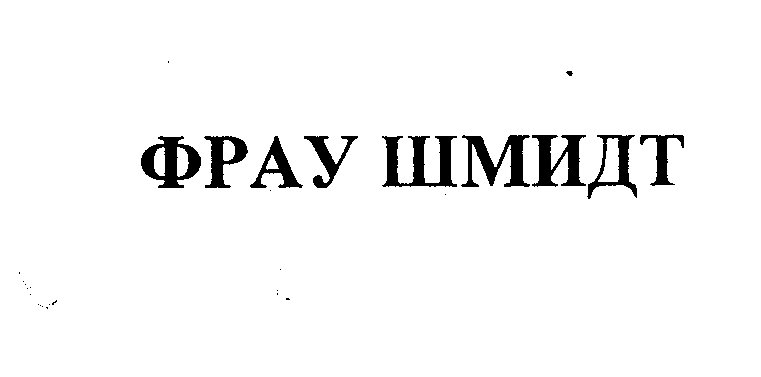 Товарный знак № 27034 «ФРАУ ШМИДТ»