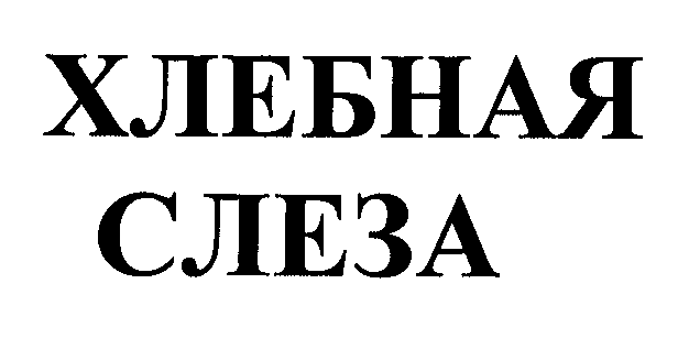 Товарный знак № 25726 «ХЛЕБНАЯ СЛЕЗА»