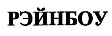 Изображение: Товарный знак № 28252