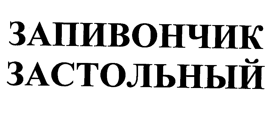 Товарный знак № 27039 «ЗАПИВОНЧИК ЗАСТОЛЬНЫЙ»