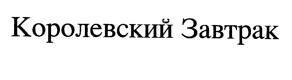 Товарный знак № 31330 «КОРОЛЕВСКИЙ ЗАВТРАК»