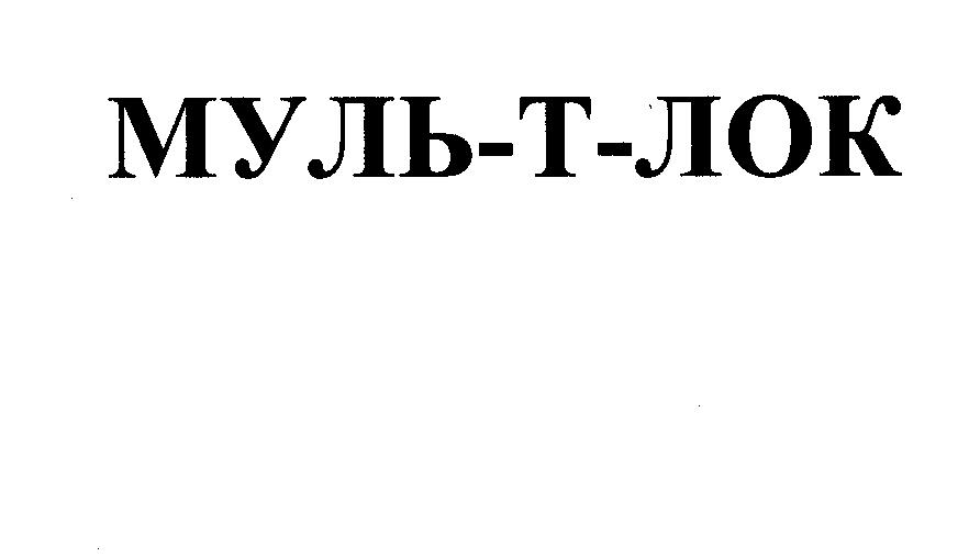 Товарный знак № 26714 «МУЛЬ-Т-ЛОК»