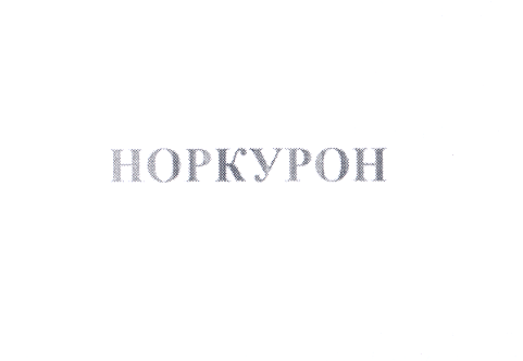 Товарный знак № 26741 «НОРКУРОН»