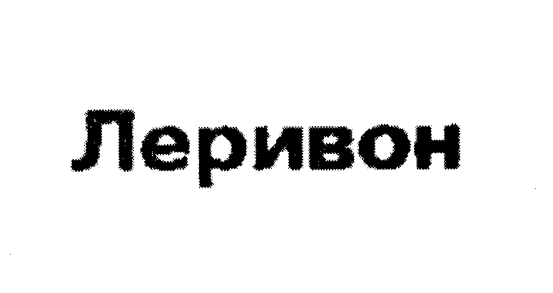 Товарный знак № 26743 «Леривон»