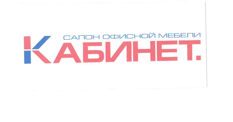 Товарный знак № 26736 «КАБИНЕТ. САЛОН ОФИСНОЙ МЕБЕЛИ»