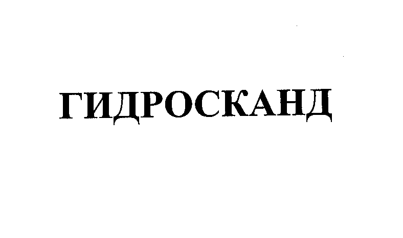 Товарный знак № 27406 «ГИДРОСКАНД»