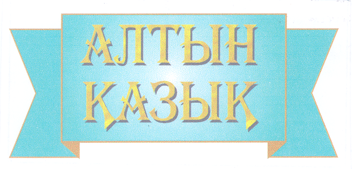 Товарный знак № 27421 «АЛТЫН ҚАЗЫҚ»