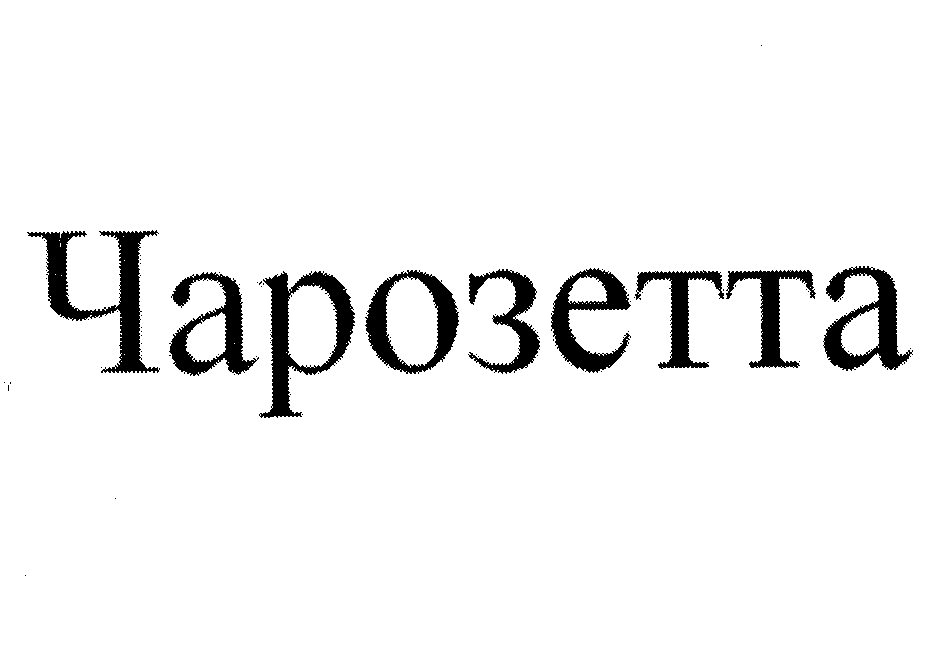 Товарный знак № 27423 «Чарозетта»