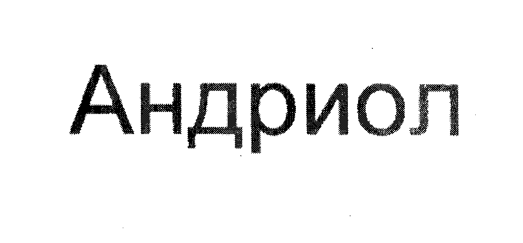Товарный знак № 26744 «Андриол»