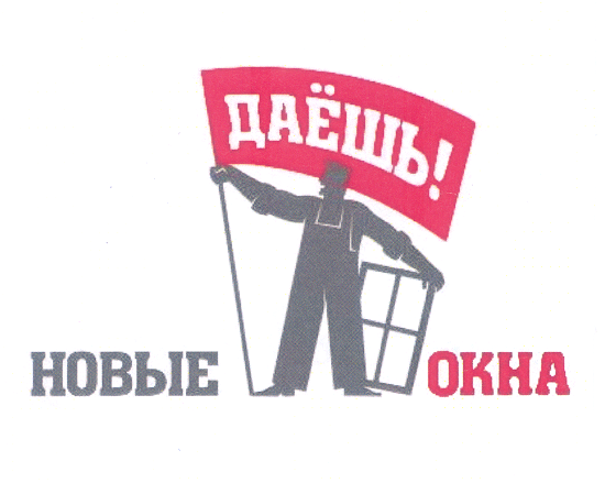 Товарный знак № 28486 «ДАЁШЬ НОВЫЕ ОКНА»