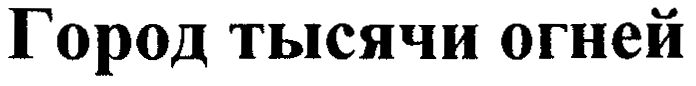 Товарный знак № 27070 «Город тысячи огней»