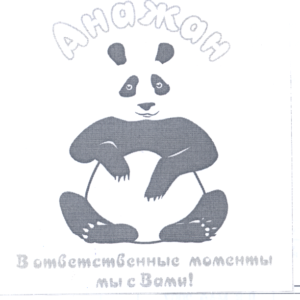 Товарный знак № 26751 «Анажан В ответственные моменты мы с Вам…»